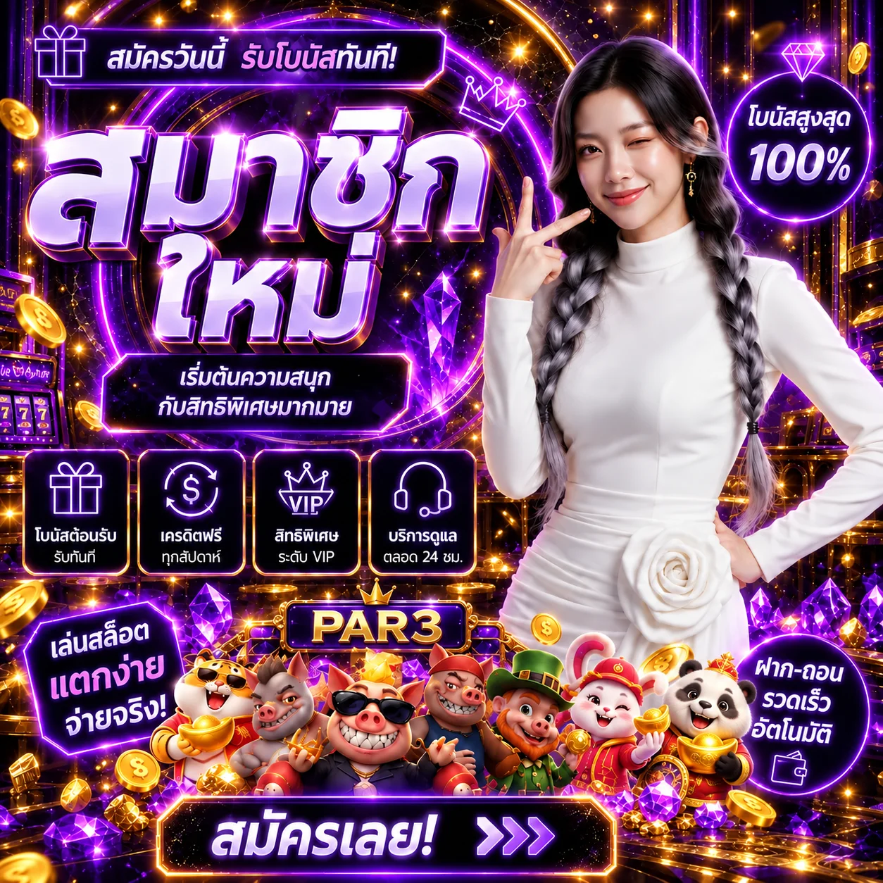 โปรโมชั่น par3