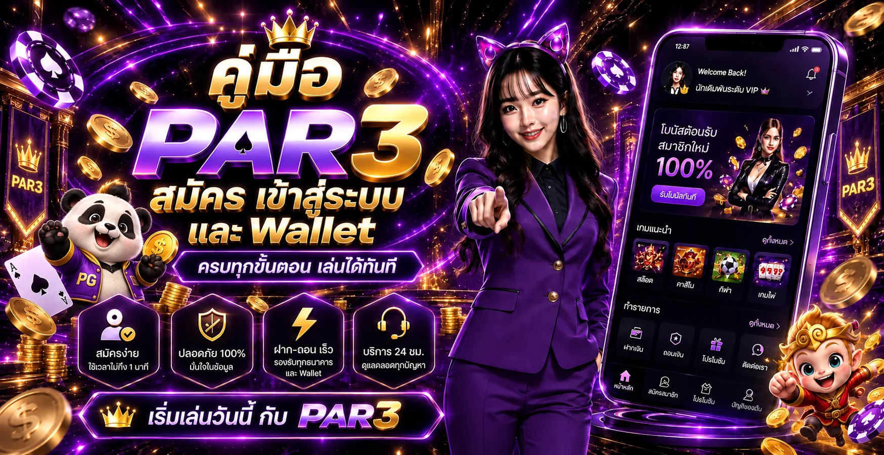PAR3 คู่มือสมัคร เข้าสู่ระบบ และฝากถอน Wallet