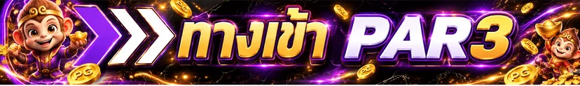 แบนเนอร์ทางเข้า PAR3 สำหรับสมาชิก